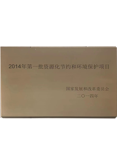 2014年(nián)第-批資源化(huà)節約和(hé)環境保護項目